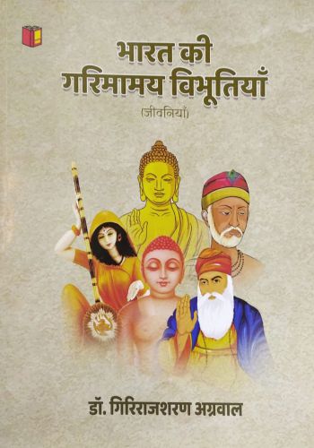 Dr. Girirajsharan Agarwal Hindi - Bharat ki Garimamein Vibhutiyan